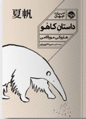 داستان کاهو