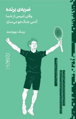 ضربه ی برنده (وقتی تنیس از شما آدمی جنگ جو می سازد)