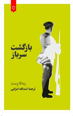 بازگشت سرباز