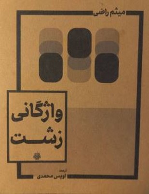 واژگانی زشت