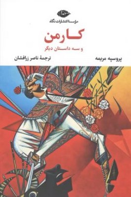کارمن و سه داستان دیگر