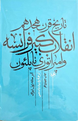 تاریخ قرن هجدهم انقلاب فرانسه و امپراتوری ناپلئون