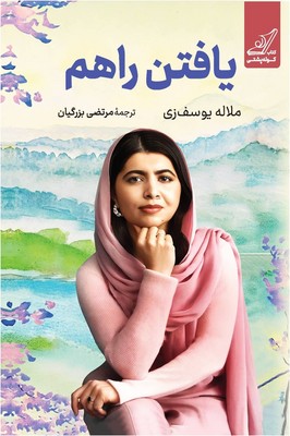 یافتن راهم