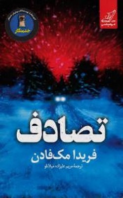 تصادف