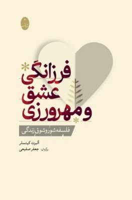 فرزانگی عشق و مهرورزی(فلسفه شور و شوق زندگی)