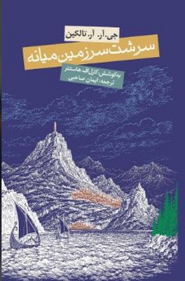 سرشت سرزمین میانه