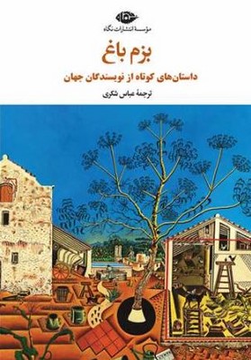 بزم باغ(چشم و چراغ 246)(داستان های کوتاه از نویسندگان حهان)
