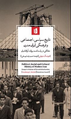 تاریخ سیاسی اجتماعی و فرهنگی ایران مدرن(مقالاتی در پاسداشت یرواند آبراهامیان)