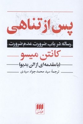 پس از تناهی(رساله در باب ضرورت عدم ضرورت)