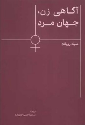 آگاهی زن جهان مرد 