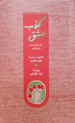 کتاب عشق(نقل قول های موضوعی)