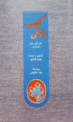 کتاب دوستی ( نقل قول های موضوعی )