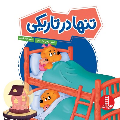 خانواده خرسی(تنها در تاریکی)