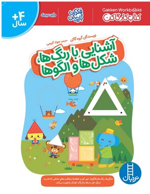 کتاب کار گاکن(آشنایی با رنگ ها شکل ها و الگوها)