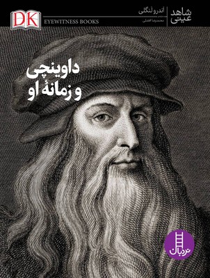 شاهد عینی (داوینچی و زمانه او)