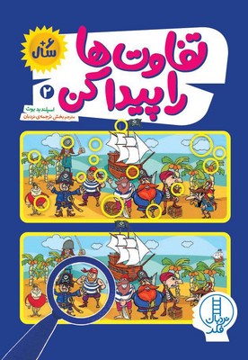 تفاوت ها را پیدا کن 2