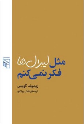 مثل لیبرال ها فکر نمی کنم