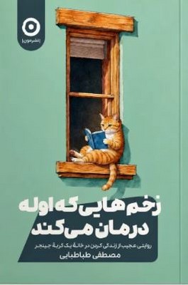 زخم هایی که اوله درمان می کند(روایتی عجیب از زندگی کردن در خانه یک گربه جینجر)