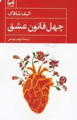 چهل قانون عشق