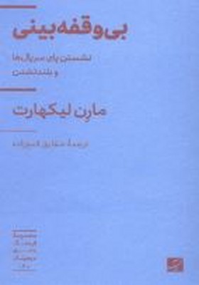 بی وقفه بینی(نشستن پای سریال ها و بلند نشدن)