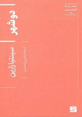دو شهر 