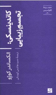 کاندینسکی(تجسم زیبایی)
