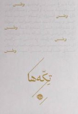 تکه ها(وطن)