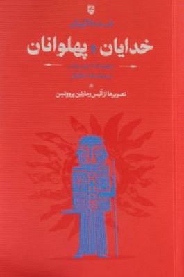 افسانه های یونانی خدایان و پهلوانان