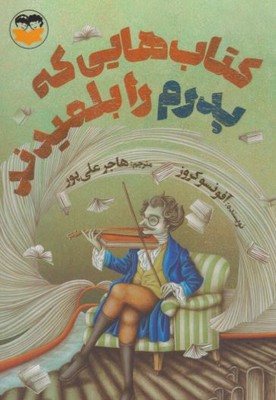 کتاب هایی که پدرم را بلعیدند 