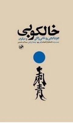 خالکوبی(بیست و سه داستان از ادبیات ژاپن)