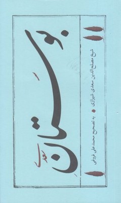 بوستان سعدی 