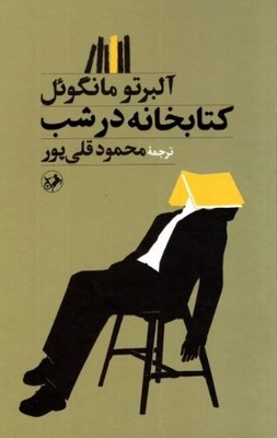 کتابخانه در شب 
