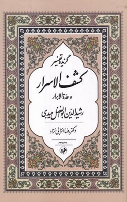 گزیده تفسیرد کشف الاسرار و عده الابرار