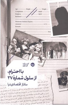 با احترام از سلول شماره 27