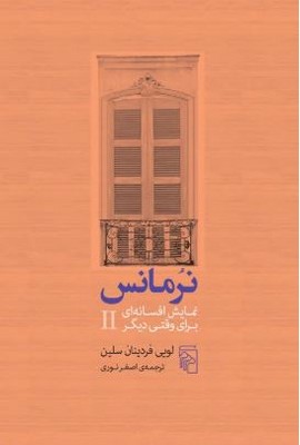 نرمانس(نمایش افسانه ای برای وقتی دیگر)
