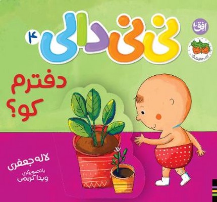 نی نی دالی 4