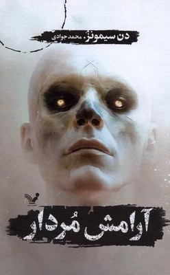 آرامش مردار