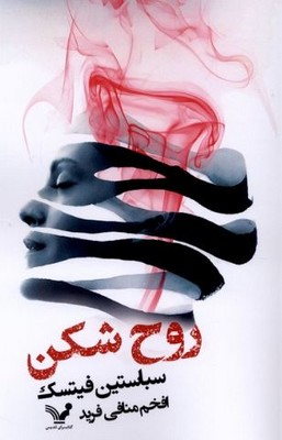 روح شکن