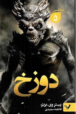 شیاطین 5(دوزخ)
