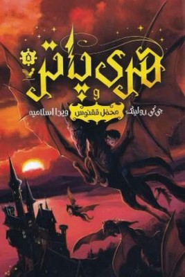 هری پاتر و محفل ققنوس 5