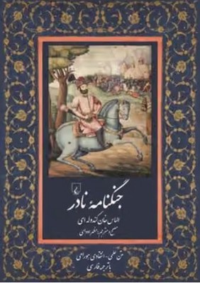 جنگنامه نادر