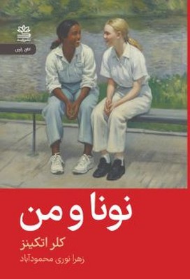 نونا و من