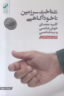 تصویر  شناخت سرزمین ناخودآگاهی