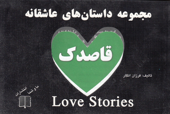 تصویر  داستان عاشقانه قاصدک