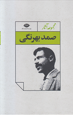 مجموعه آثار صمد بهرنگی (4 جلدی) قابدار مجموعه آثار صمد بهرنگی (4 جلدی) قابدار