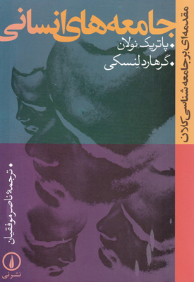 تصویر  جامعه های انسانی