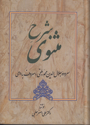 شرح مثنوی معنوی (جلد 1) شرح مثنوی معنوی (جلد 1)