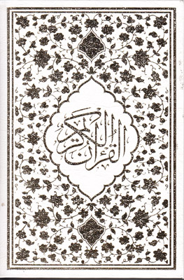 قرآن کریم1 قرآن کریم1