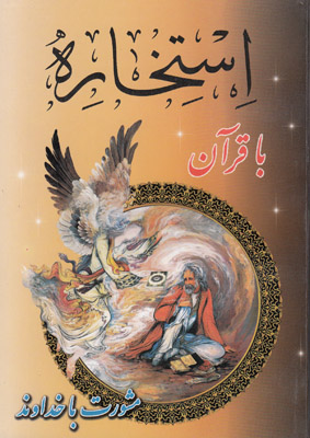 تصویر  استخاره با قرآن