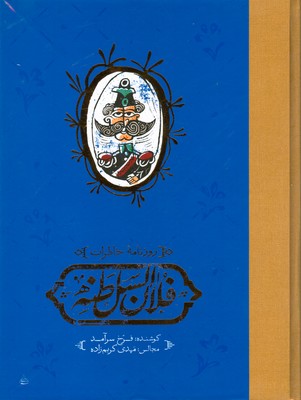 روزنامه خاطرات فلان السلطنه روزنامه خاطرات فلان السلطنه